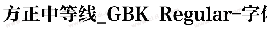 方正中等线_GBK Regular字体转换